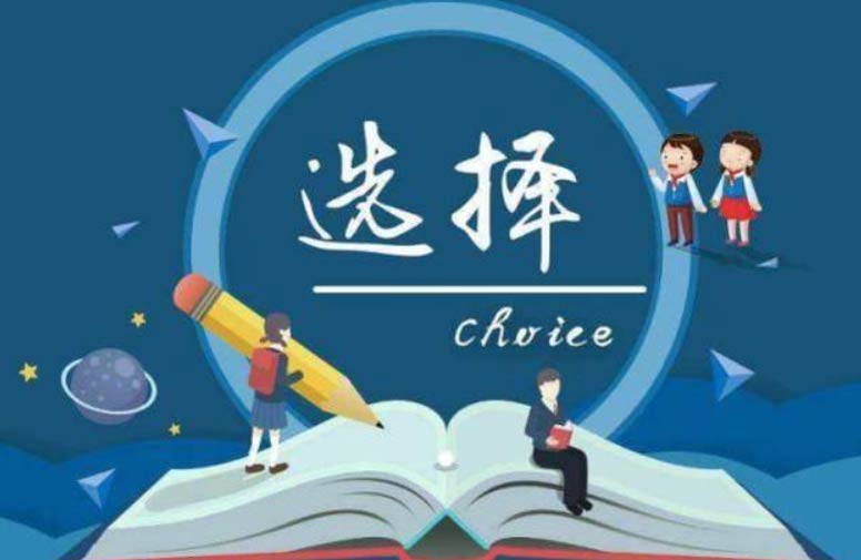 ​就业优先还是兴趣优先？高中生该根据什么选专业?