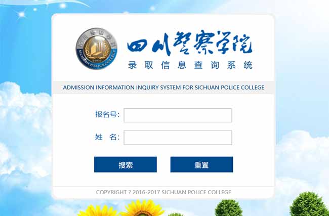 ​四川警察学院2025年高考招生录取信息查询系统