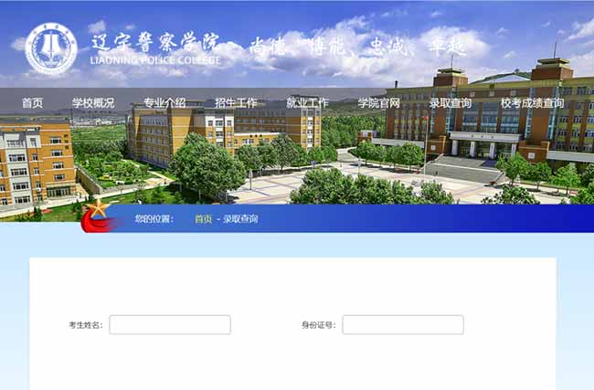 ​辽宁警察学院2025年录取结果查询官网入口