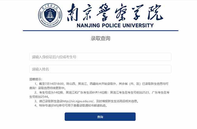 ​南京警察学院2025年录取结果查询官网入口