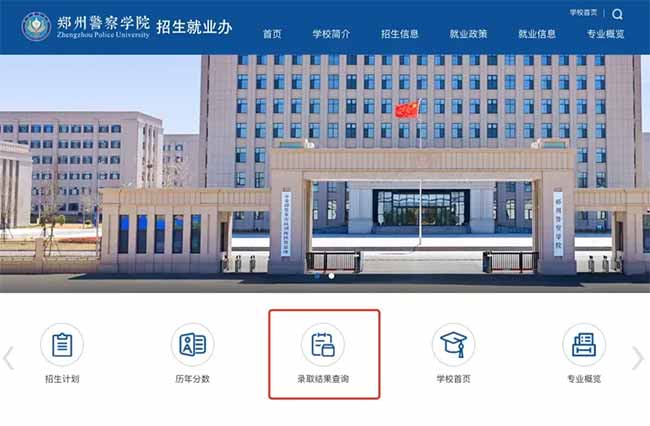 ​郑州警察学院2025年本科录取结果查询官网入口