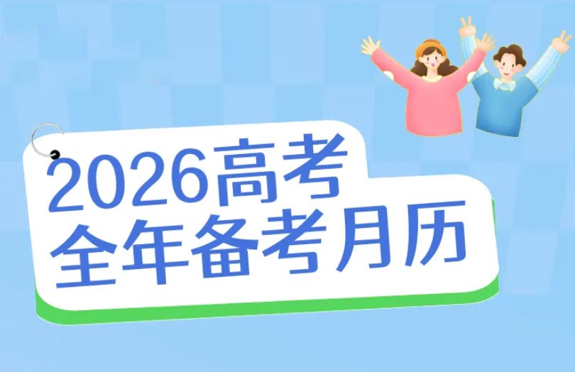 2026年的高考备考月历_2026年高考每月大事一览表