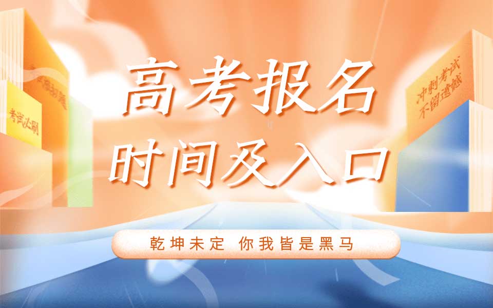 2026年全国各省高考报名时间及报名官网入口汇总