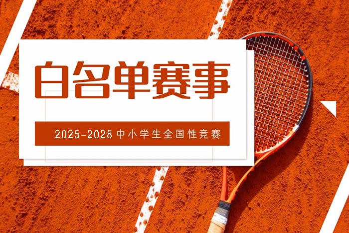教育部公示2025-2028学年白名单赛事（47项）
