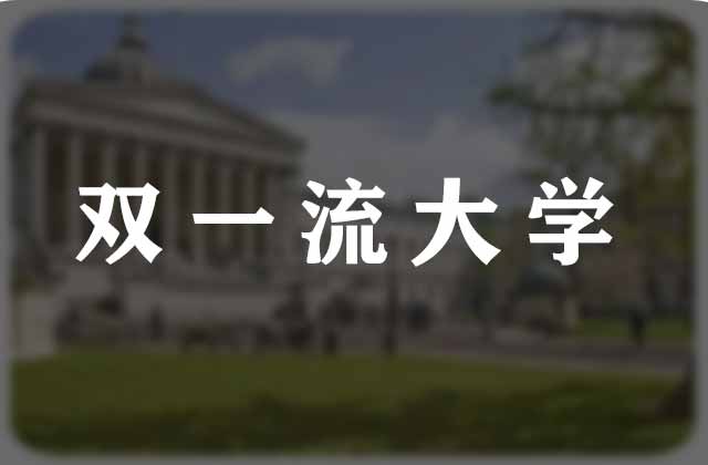 2025年双一流大学在江苏录取分数线汇总