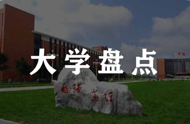 ​盘点8所以“交通”命名的大学（附报考建议）
