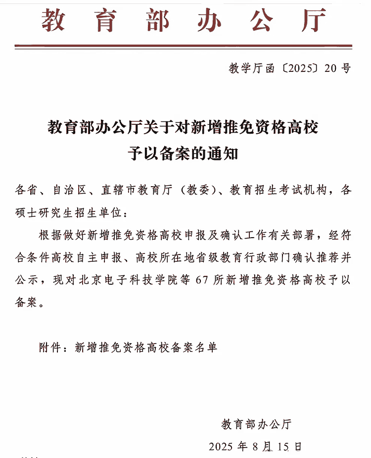 2026年具有推免资格的432所高校名单（含新增）