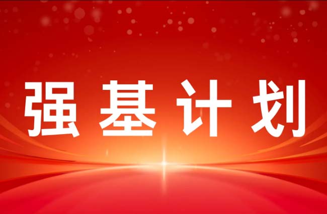 39所强基计划高校招生政策及报名平台登录网址