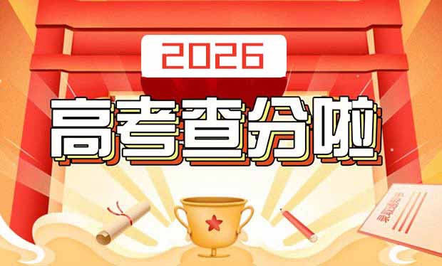 2026年各省高考查分时间及查分方式入口汇总