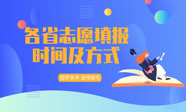 2026年各省高考志愿填报时间及志愿填报官网入口（汇总）