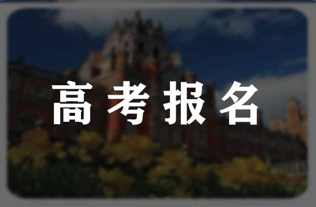 江西2027年高考报名常见问题解答